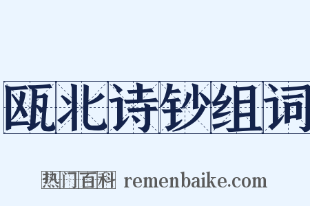 瓯北诗钞组词是什么意思的图片